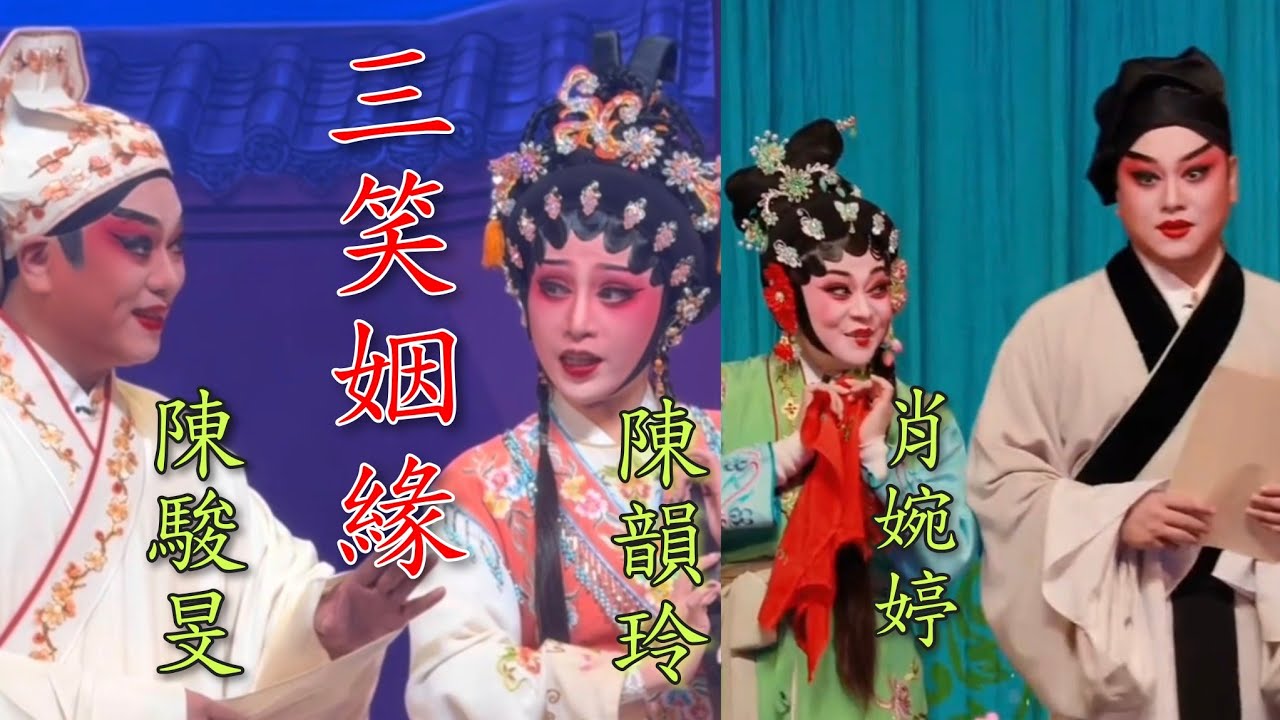 粵劇 《三笑姻緣》 陳駿旻 陳韻玲(主演) 最新演出選段合輯 2026.03.01 廣州粤劇團 cantonese opera 