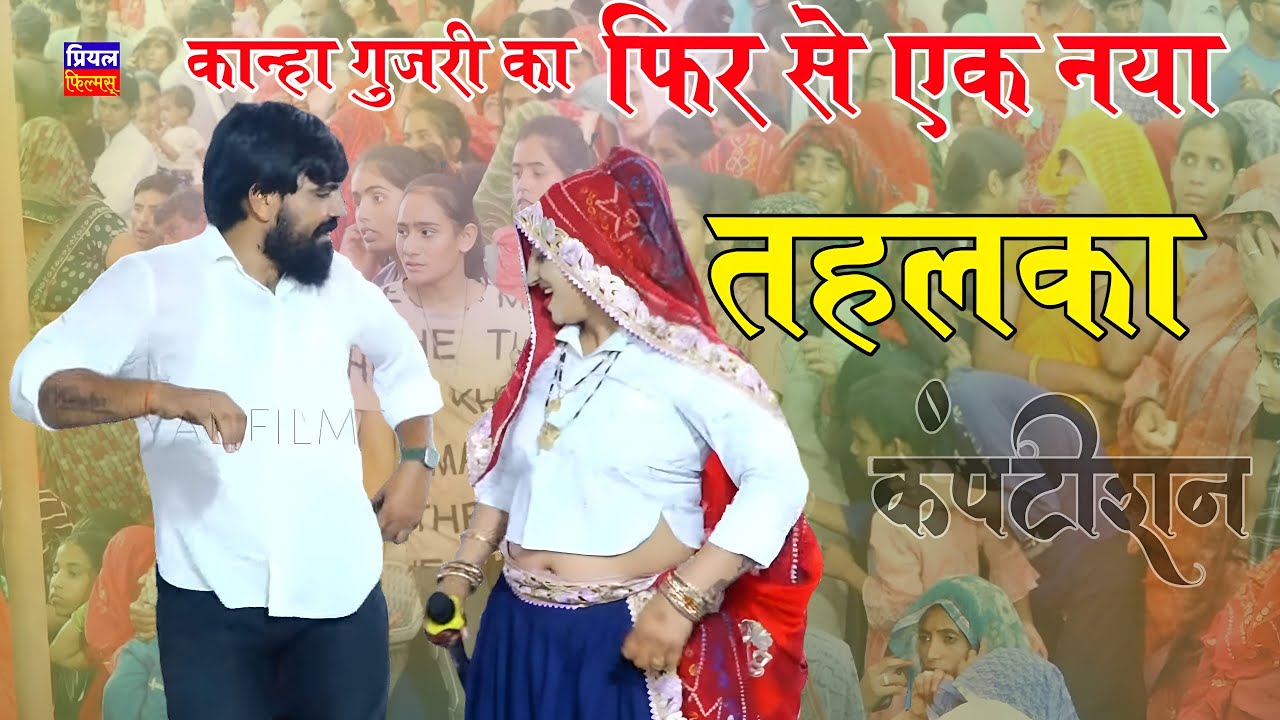 पुरानी यादों में फिर से कान्हा गुजरी का एक नया तहलका || kanha gujari or mukesh patel ka competition