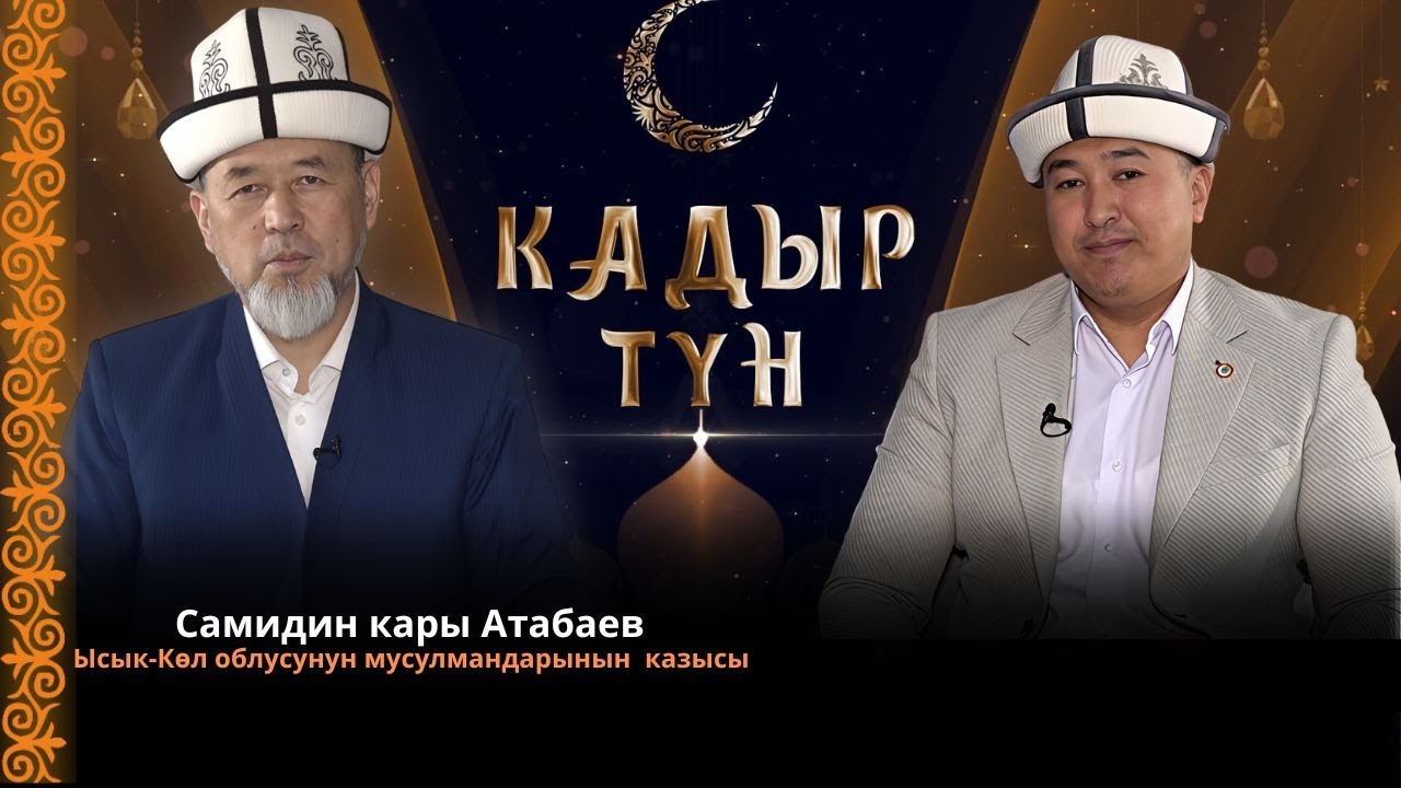 КАДЫР ТҮН