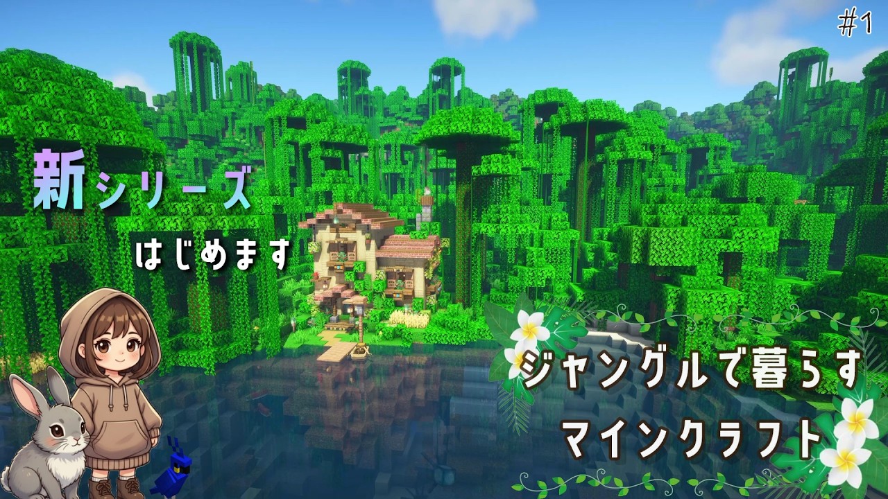 【マイクラ】新シリーズ開始・ジャングルで暮らすマインクラフト part.1 拠点を作る｜New series begins: Minecraft living in the jungle
