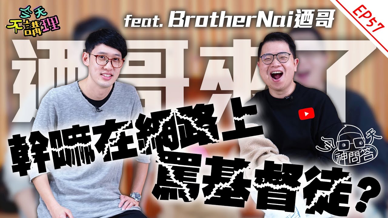 幹嘛在網路上罵基督徒?!傳福音=傳直銷??【今天神問答】辣個批評基督教的傳道人來了!!(feat. @迺哥BrotherNai ) │ 今天不講理 EP57