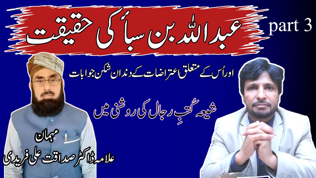 Abdullah Bin Saba Ki Haqeekat || Part-3 || عبد اللہ بن سبا کی حقیقت || Dr Sadaqat Ali Faridi ||