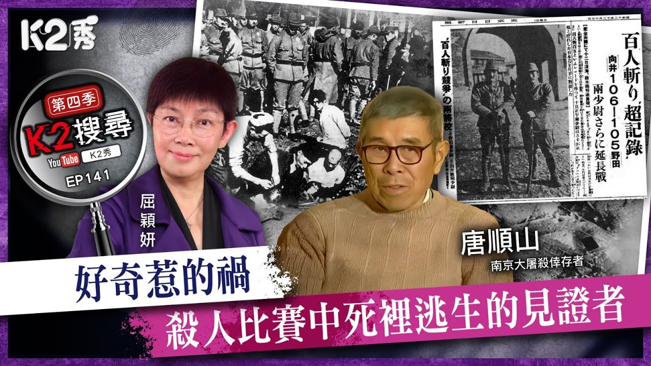 【K2搜尋丨第四季】EP141：好奇惹的禍，殺人比賽中死裡逃生的見證者