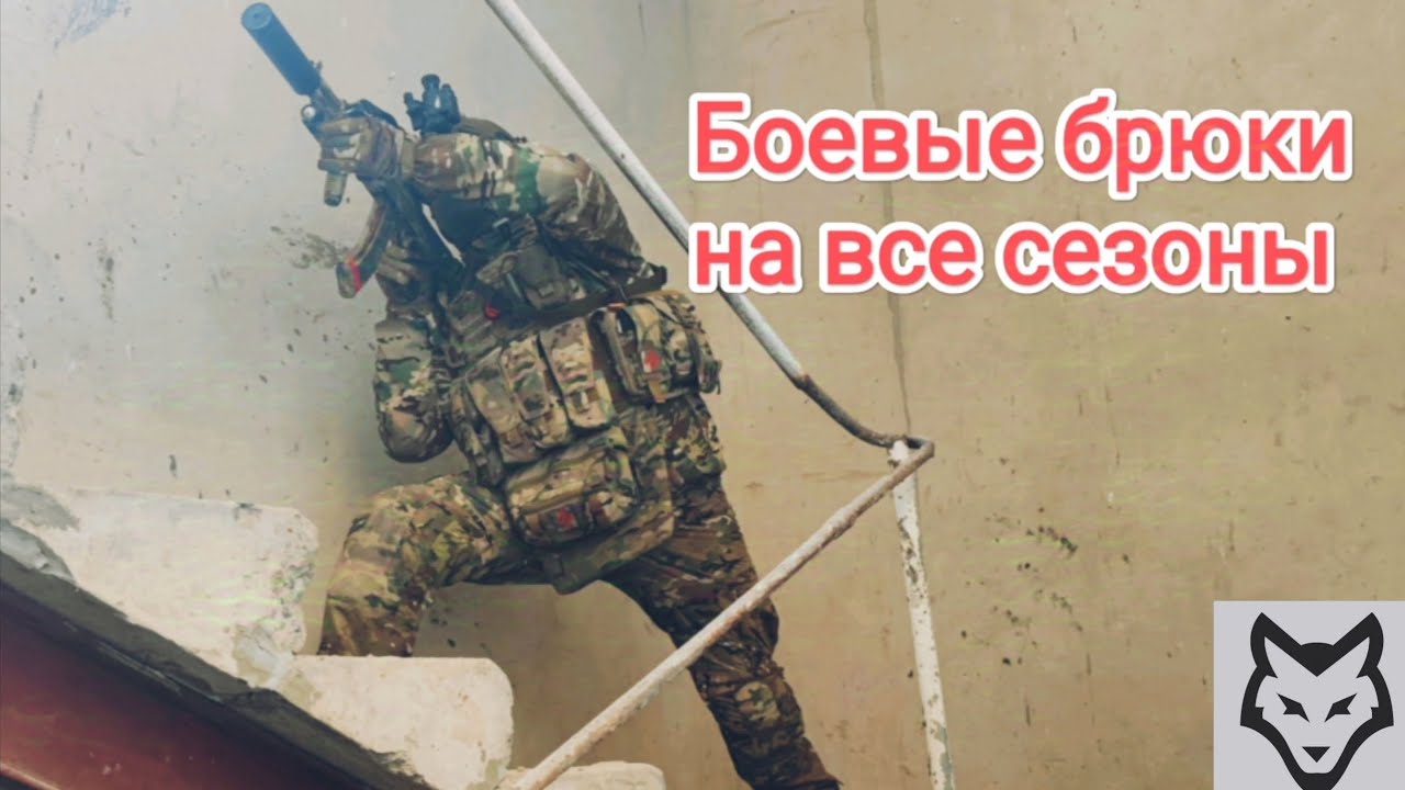 Боевые брюки без перегрева.