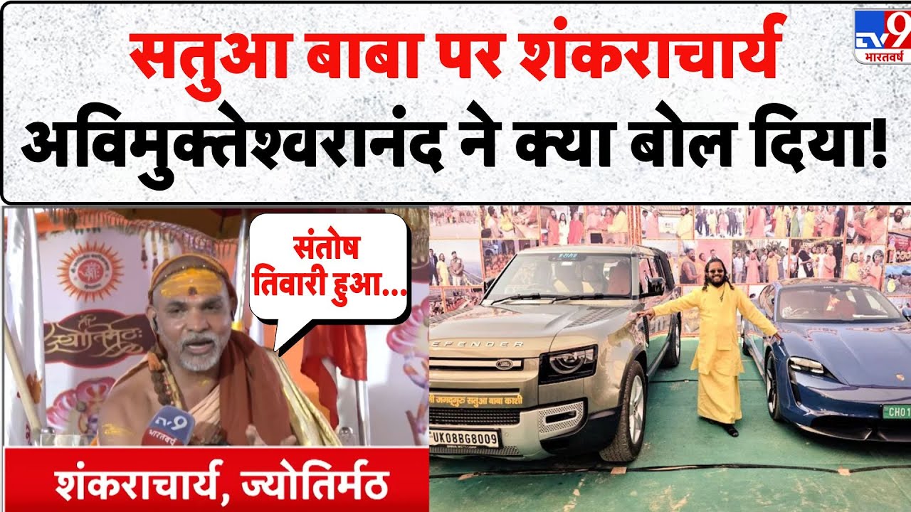 Shankaracharya Avimukteshwaranand: सतुआ बाबा पर शंकराचार्य अविमुक्तेश्वरानंद ने क्या बोल दिया! - TV9