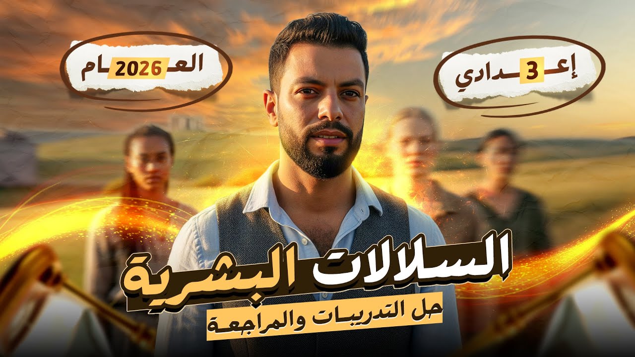 مراجعة درس السلالات البشرية  كل الأفكار كل الأسئلة 