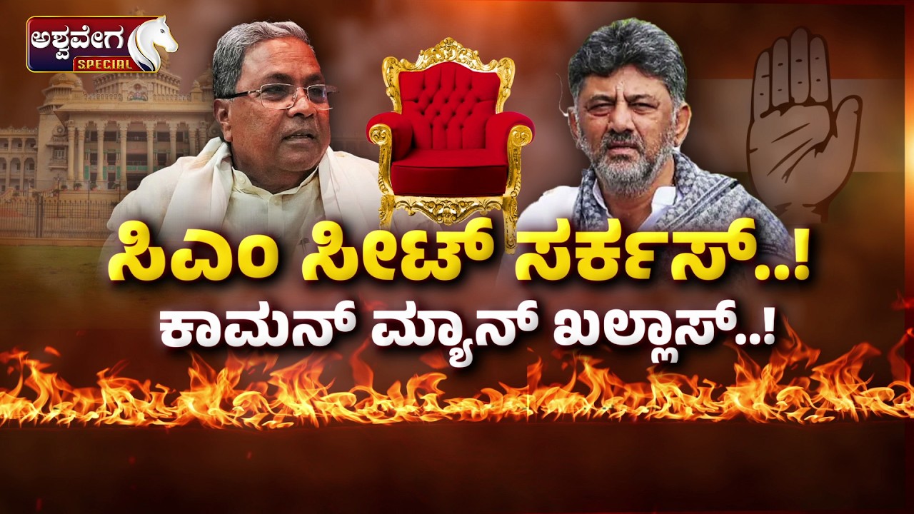 🔴 LIVE: ಸಿಎಂ ಸೀಟ್‌ ಸರ್ಕಸ್‌..! ಕಾಮನ್‌ ಮ್ಯಾನ್‌ ಖಲ್ಲಾಸ್‌.! | CM Seat Circus in Karnataka