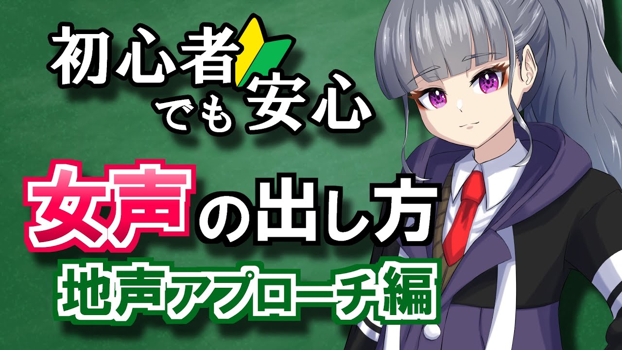 【女声講座】初心者でも安心!!地声から目指す女声【両声類/女声出し方】