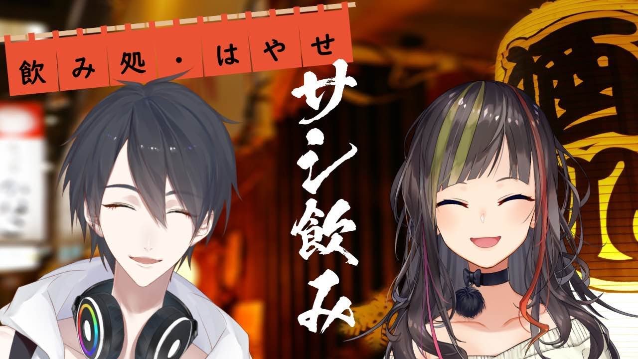 【#早瀬とサシ飲み】part.25　早瀬走×夢追翔【にじさんじ】