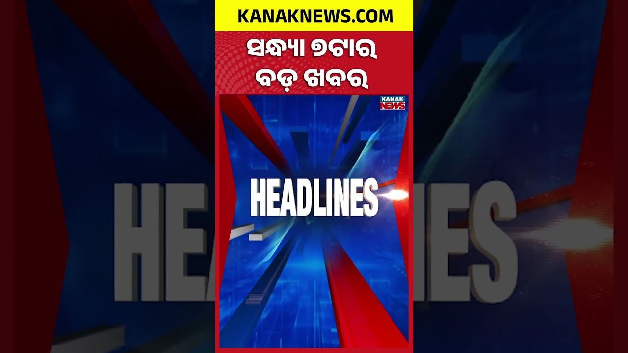 ବର୍ତ୍ତମାନର ବଡ଼ ଖବର |Top Headlines | Breaking News || Kanak News Shorts