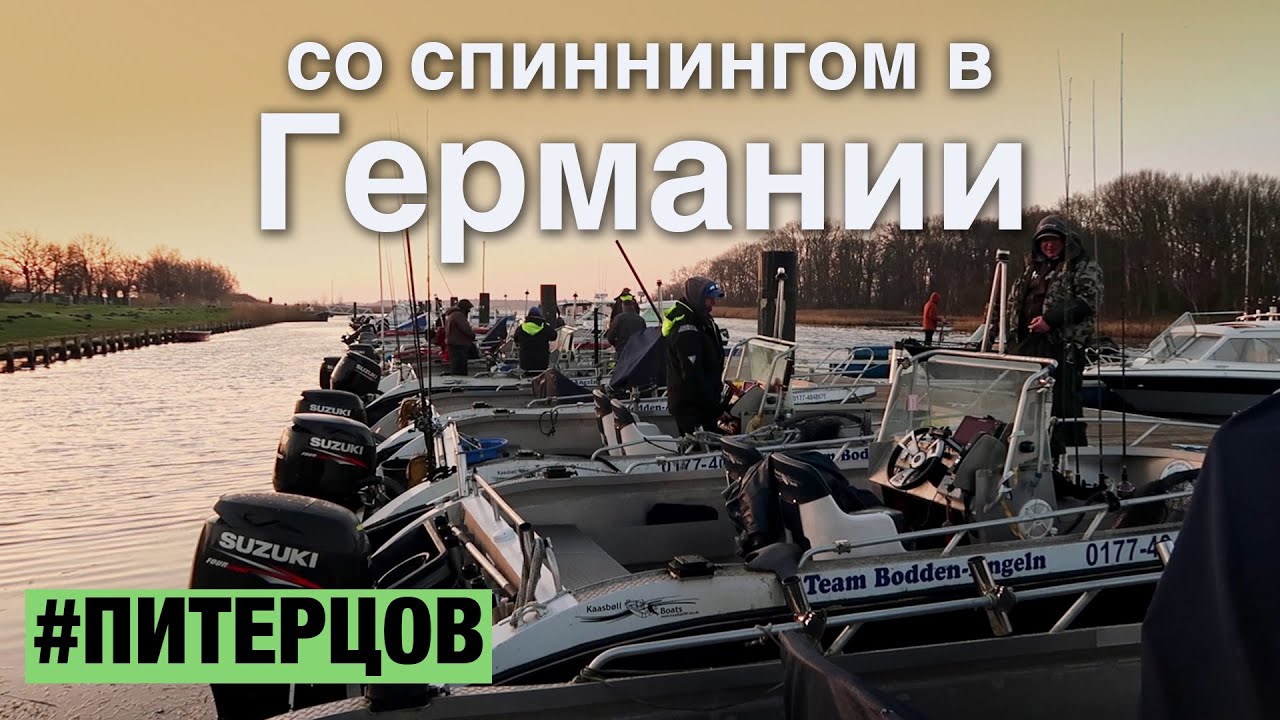 КАК и НА ЧТО ЛОВЯТ ЩУКУ в Германии?