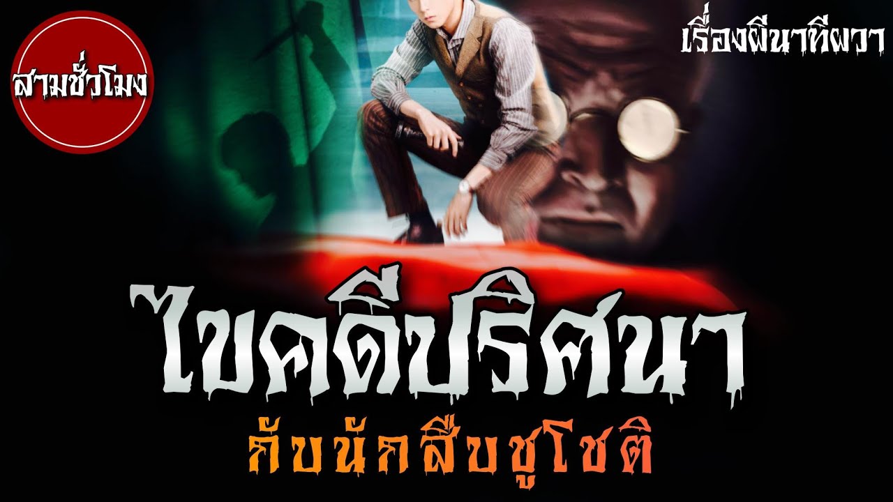 ไขคดีปริศนา กับนักสืบชูโชติ (ฉบับฟังยาวๆ) | ล้อมวง เล่าเรื่องผี Special Ep.