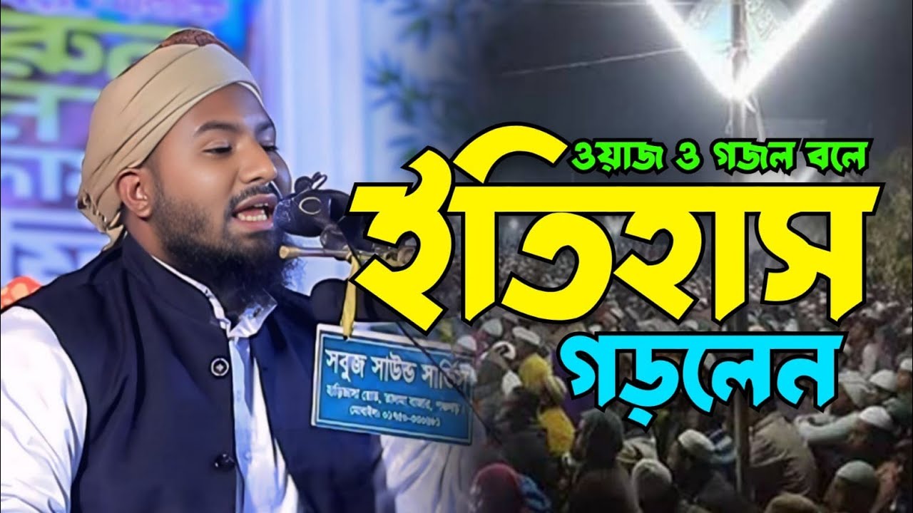 ওয়াজ ও গজল বলে ইতিহাস গড়লেন। পঞ্চগড়ের ভাইরাল বক্তা। মাওলানা লিয়াকত মাহমুদ পঞ্চগড়ী ০১৬১৩৯১০৬৯০