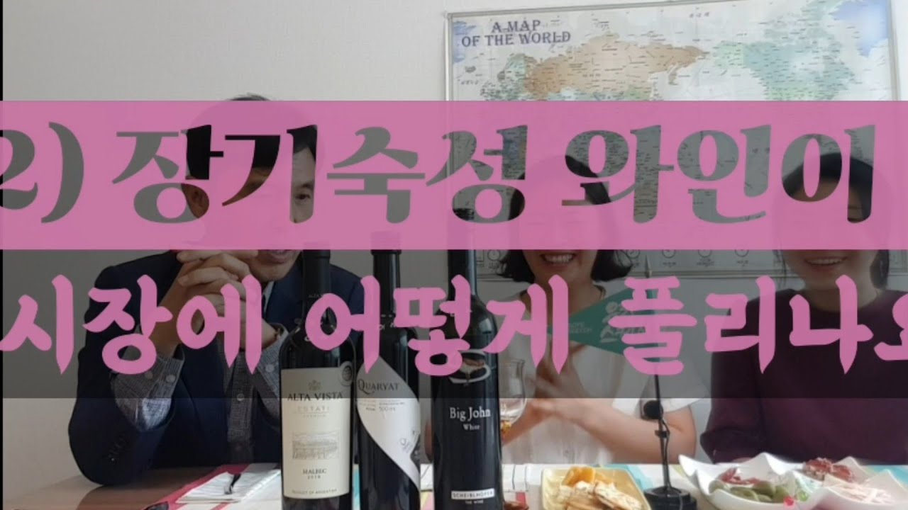 와인 - 장기숙성 와인이 시장에 어떻게 풀리는가