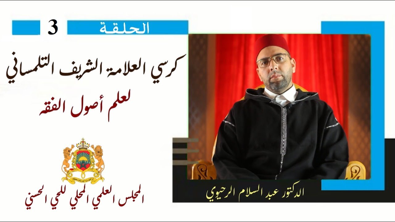كرسي قواعد أصول الفقه / شرح منظومة العلامة ابن ابي كفّ الولاتي / الحلقة 3/ د.عبد السلام الرحيوي