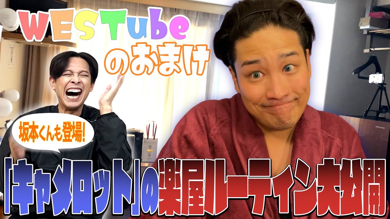 【WESTubeのおまけ＃９】楽屋ルーティン全部見せます！