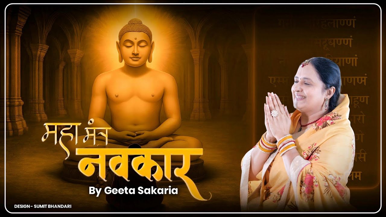 Navkar Maha Mantra Geeta Sakaria JITO Navkar Divas Special Song