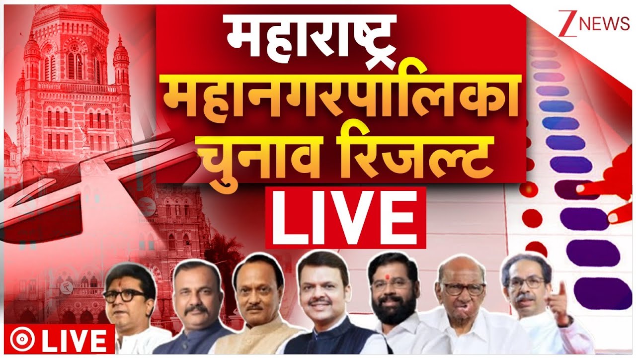BMC Election Results 2026 LIVE Vote Counting | MVA VS Mahayuti | BJP VS Shivsena | Breaking News
