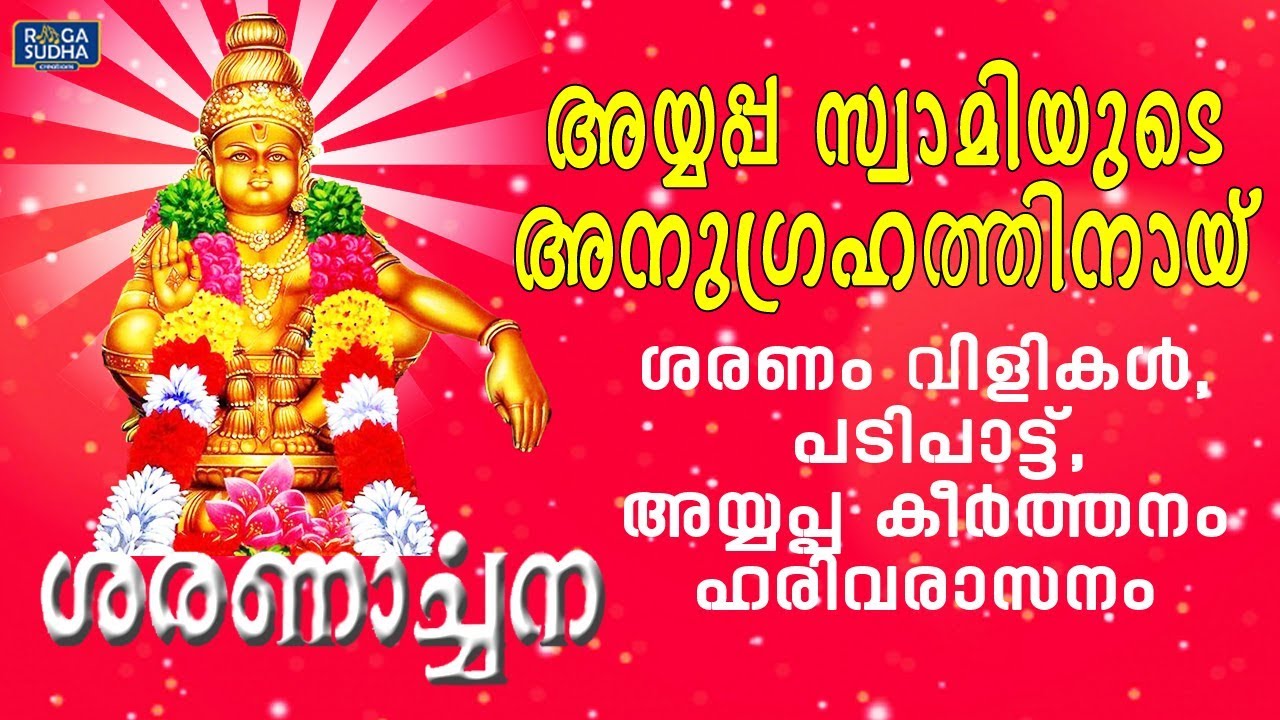 അയ്യപ്പ സ്വാമിയുടെ അനുഗ്രഹത്തിനായ് | ശരണാര്‍ച്ചന | സ്വാമിയേ ശരണമയ്യപ്പോ