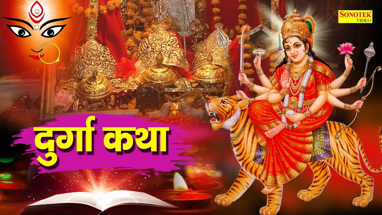 Durga Katha Mahishashur Vadh : माँ दुर्गा की यह चमत्कारी कथा सुनने से सभी मनोकामना पूर्ण हो जाती है
