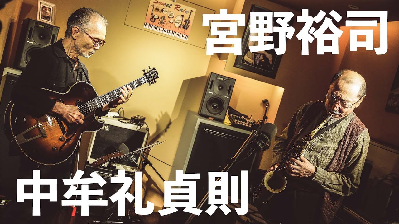 #3【Yushi Miyano & Sadanori Nakamure】宮野裕司 中牟礼貞則Duo