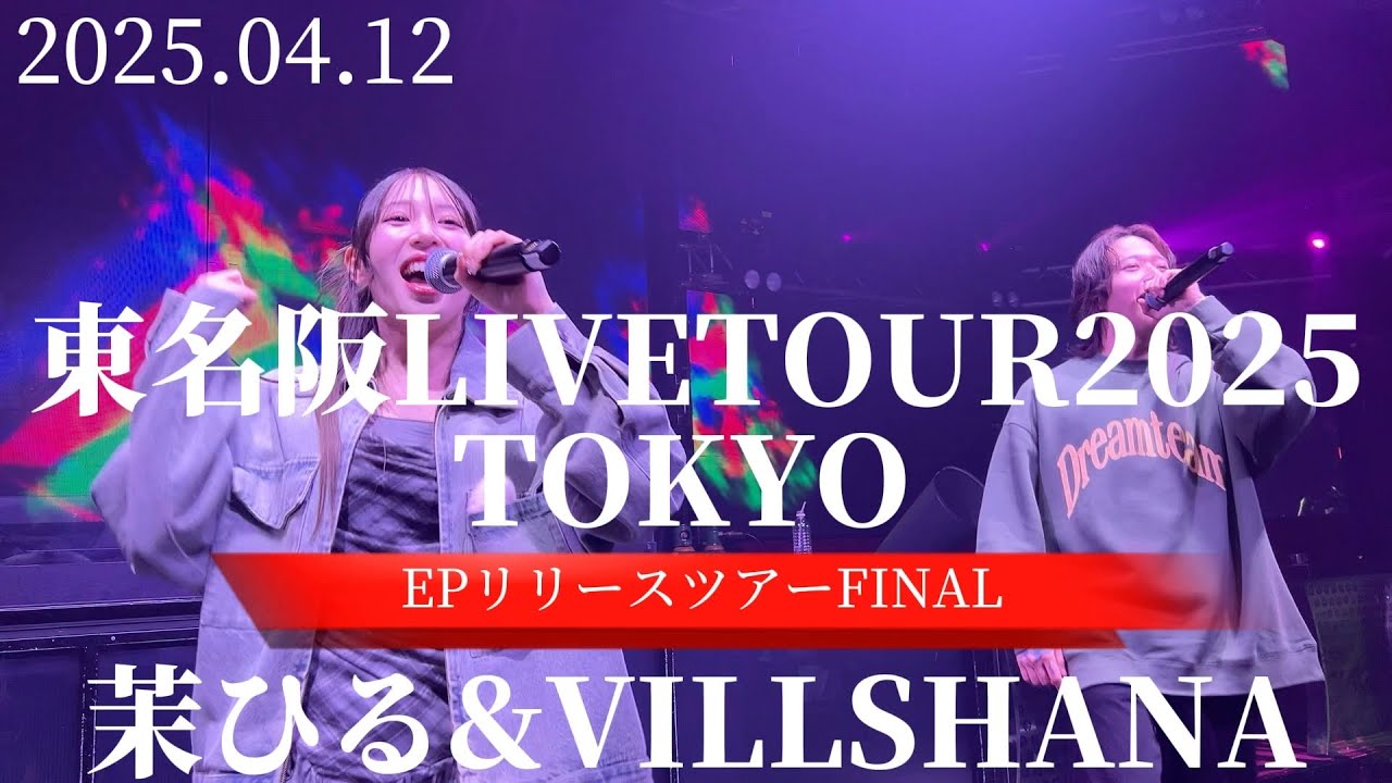 2025.04.12 FINAL 茉ひる＆VILLSHANA【TOKYO/東名阪LIVETOUR2025】※詳しくは概要欄をご覧下さい！#茉ひる #まひる #mahiru #東京 #ep #リリース