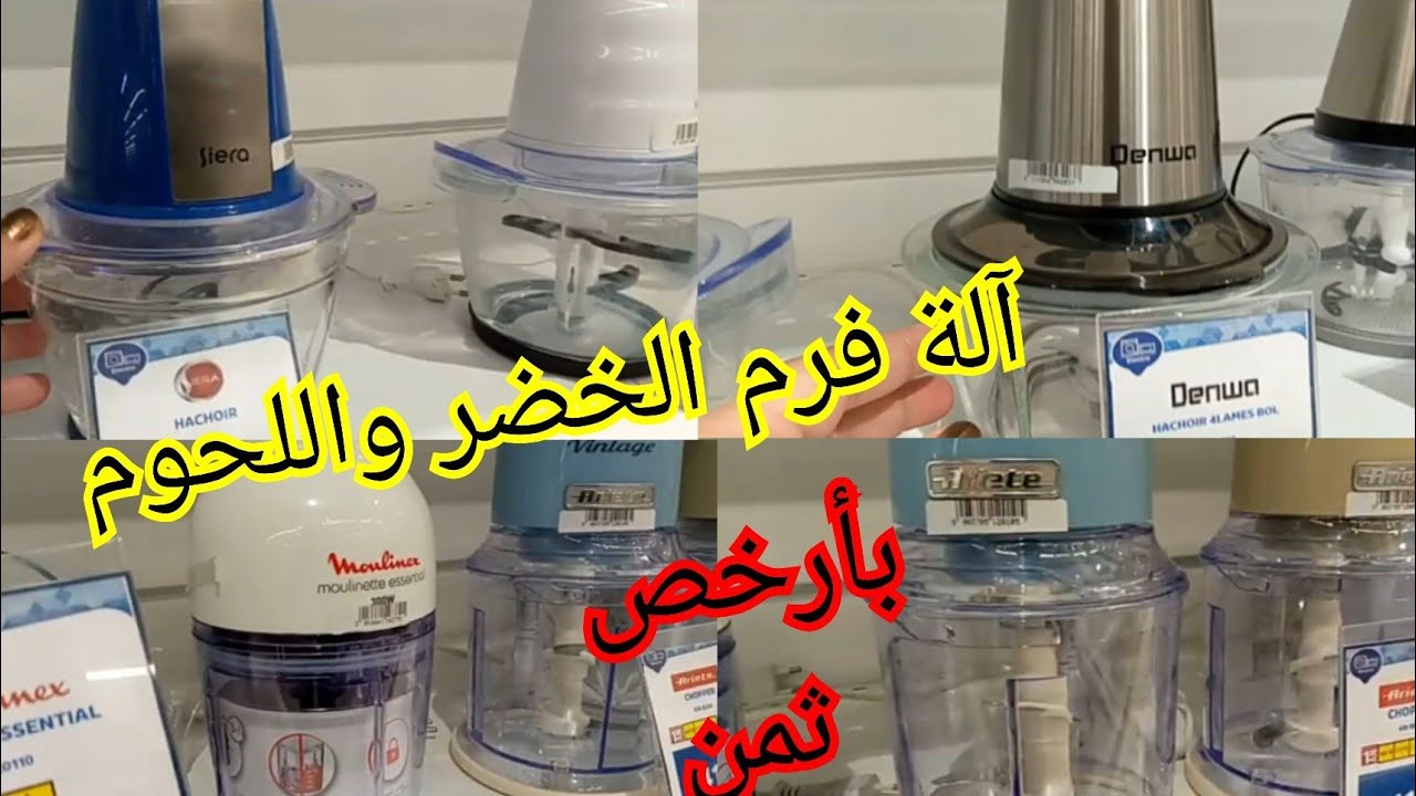 📢هميزات مرجان⛔ تخفيض خطيير على آلة الفرم الهاشوار لالة الحادكة بمناسبة قدوم شهر رمضان المبارك سارعوو