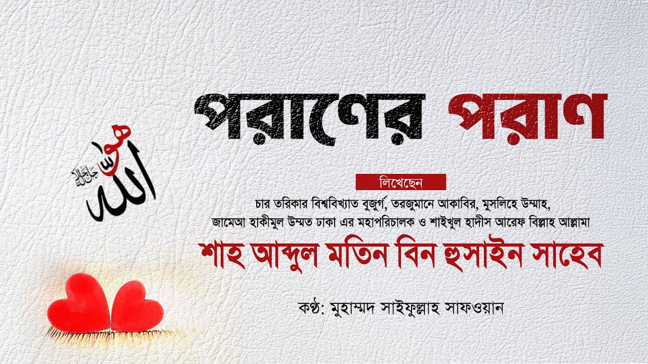 #পরাণের পরাণ  #শাইখুল হাদীস আরেফ বিল্লাহ আল্লামা শাহ আব্দুল মতিন বিন হুসাইন সাহেব