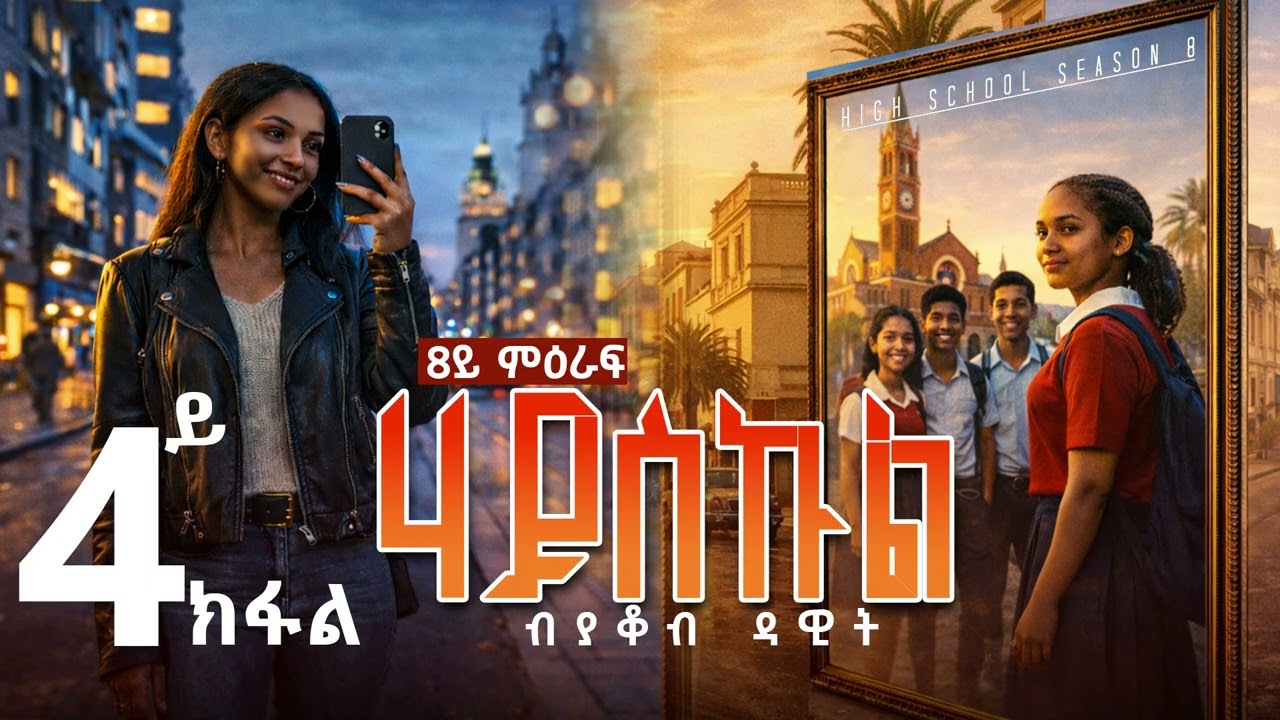 Sedo Entertainment - Highschool story by yacob dawit /Season 8 Episode 4