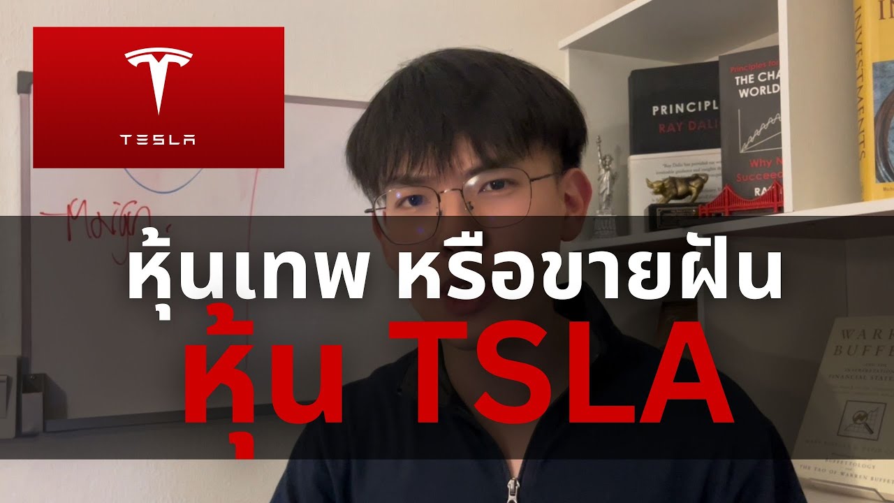 TSLA หุ้นเทพจริง หรือแค่ขายฝัน ? l Stock Highlights