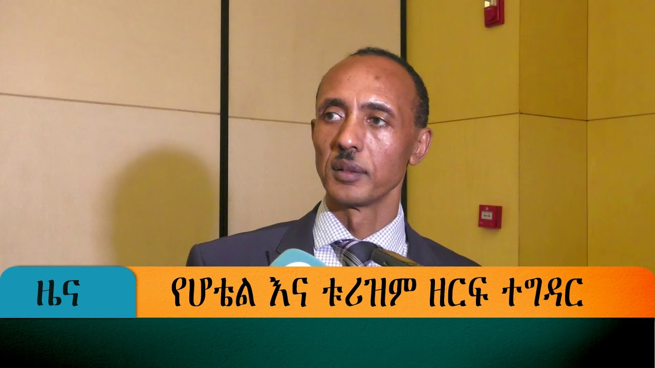 የሆቴል እና ቱሪዝም ዘርፍ ተግዳር