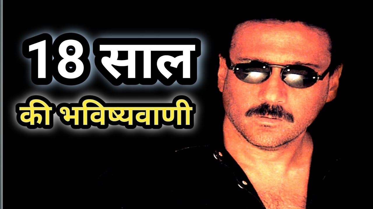 “जैकी श्रॉफ को 18 साल की उम्र में हुई थी भविष्यवाणी और पिता की बात सच हो गई”