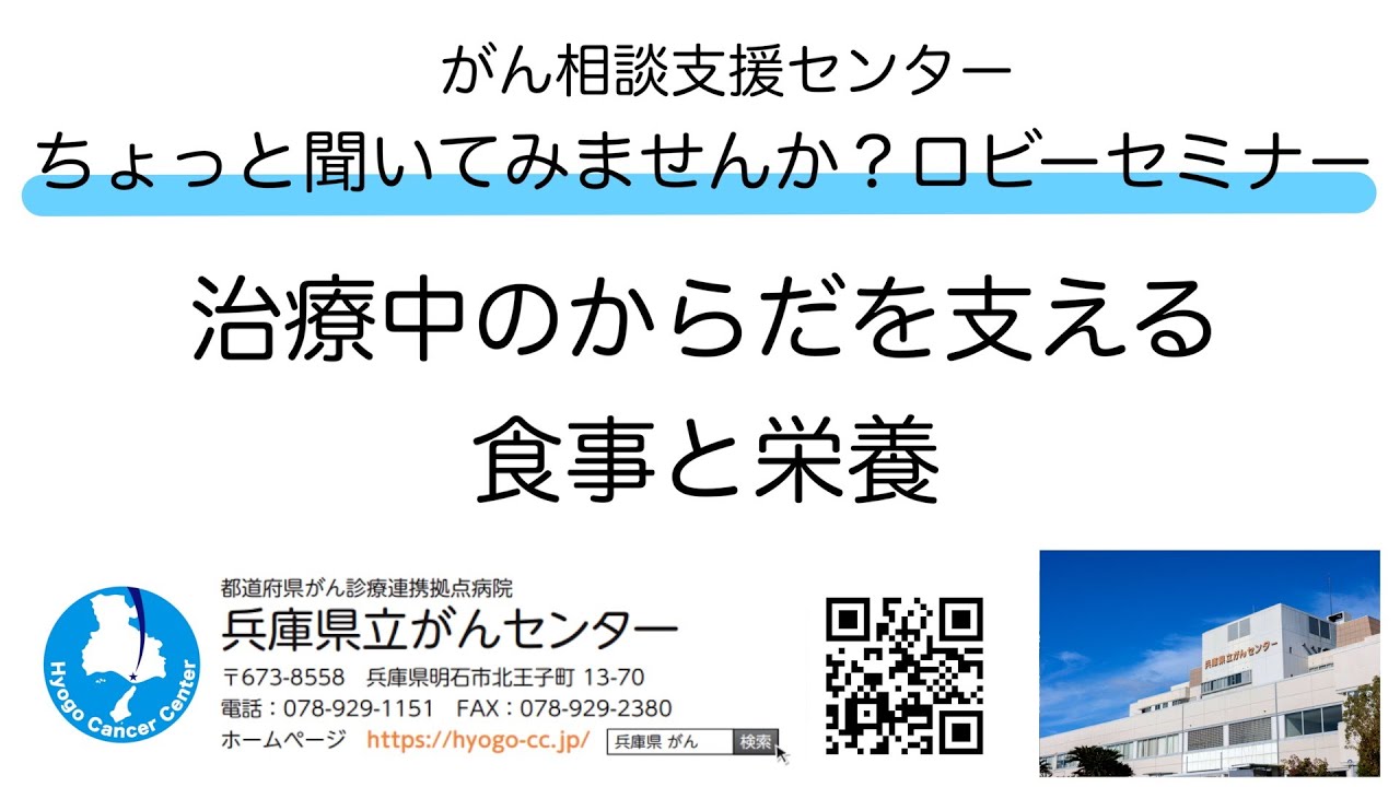 治療中のからだを支える食事と栄養　ロビーセミナー　兵庫県立がんセンター がん相談支援センター