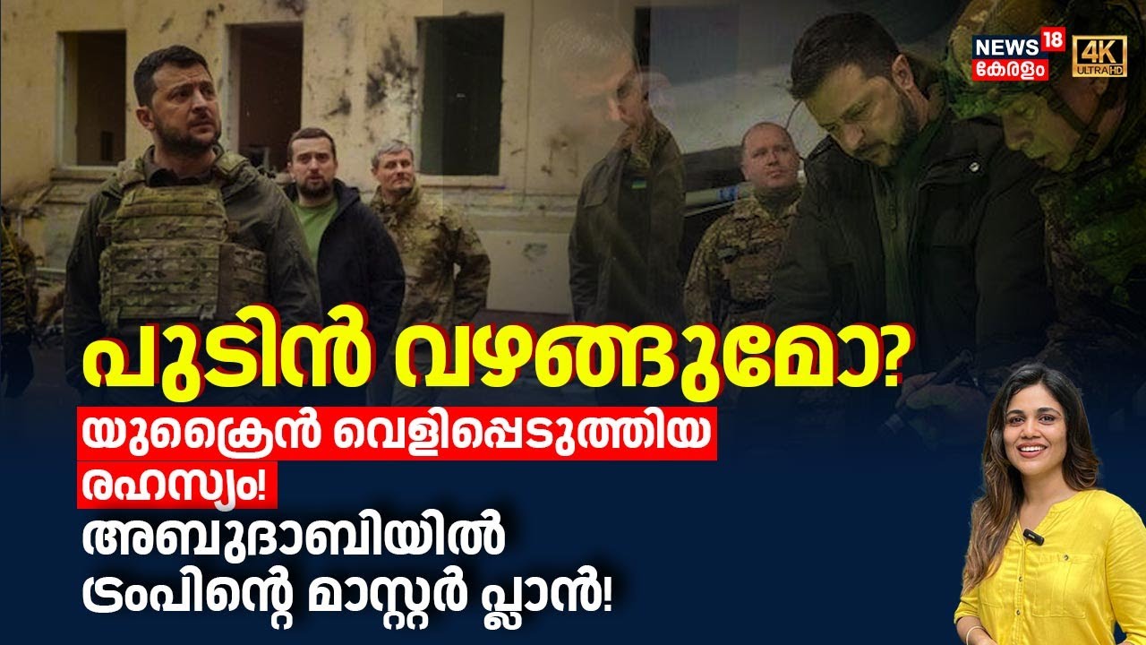 Putin വഴങ്ങുമോ? Ukraine വെളിപ്പെടുത്തിയ രഹസ്യം!അബുദാബിയിൽ Trumpന്‍റെ മാസ്റ്റർ പ്ലാൻ! | 4k | N18G