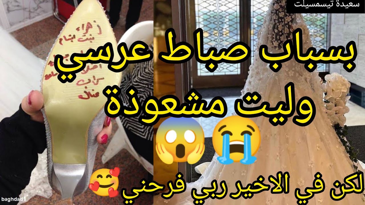 بسباب صباط عرسي وليت مش٫عوذة😱مكانش اللي عاشت كيفي براكة في الجبل وفي الاخير ربي فرحني 😍