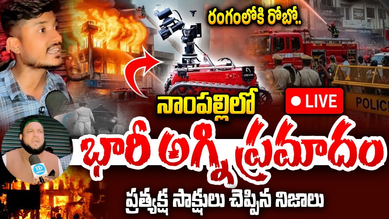 LIVE🔴-నాంపల్లిలో ఘోర అగ్ని ప్రమాదం..! Massive Fire Accident in Nampally 🔥 | LIVE / EXCLUSIVE