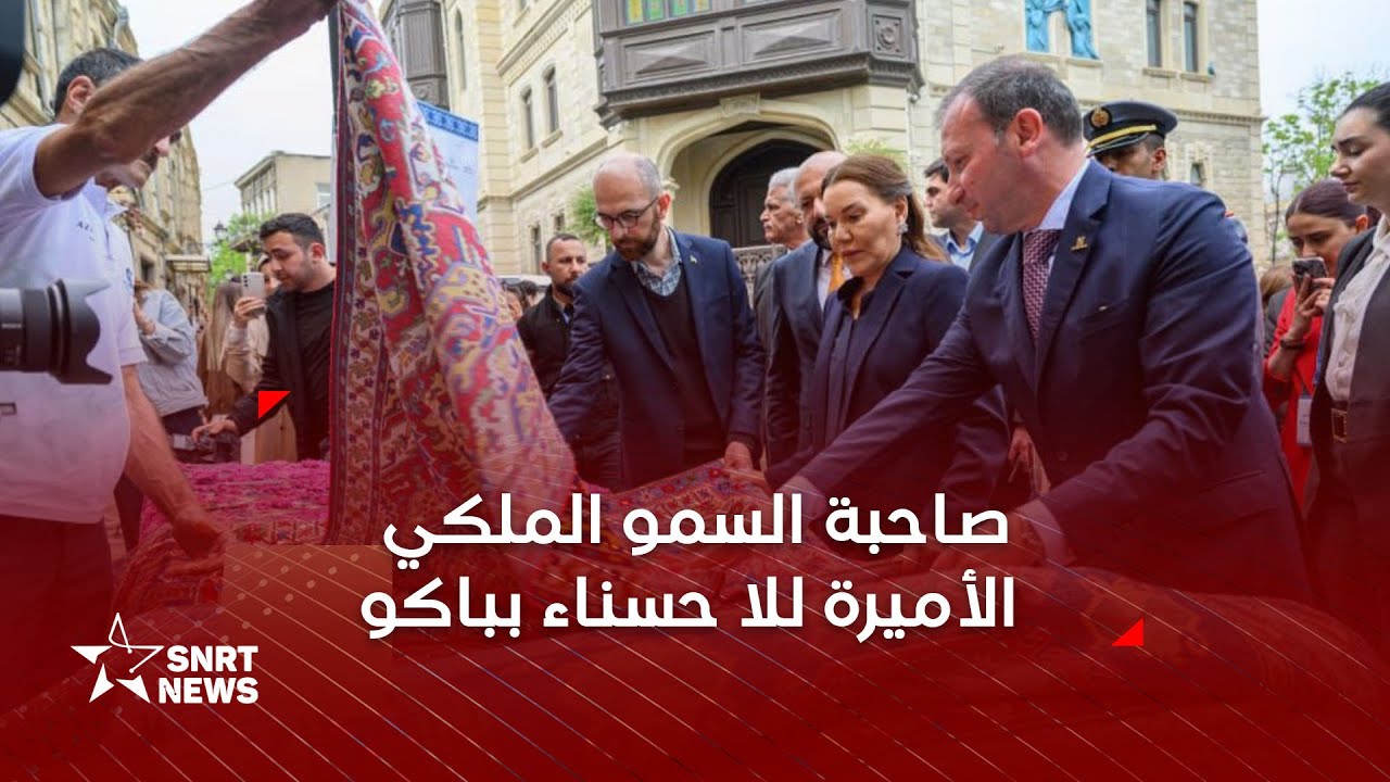 صاحبة السمو الملكي الأميرة للا حسناء تزور بباكو المهرجان الدولي للسجاد بأذربيجان