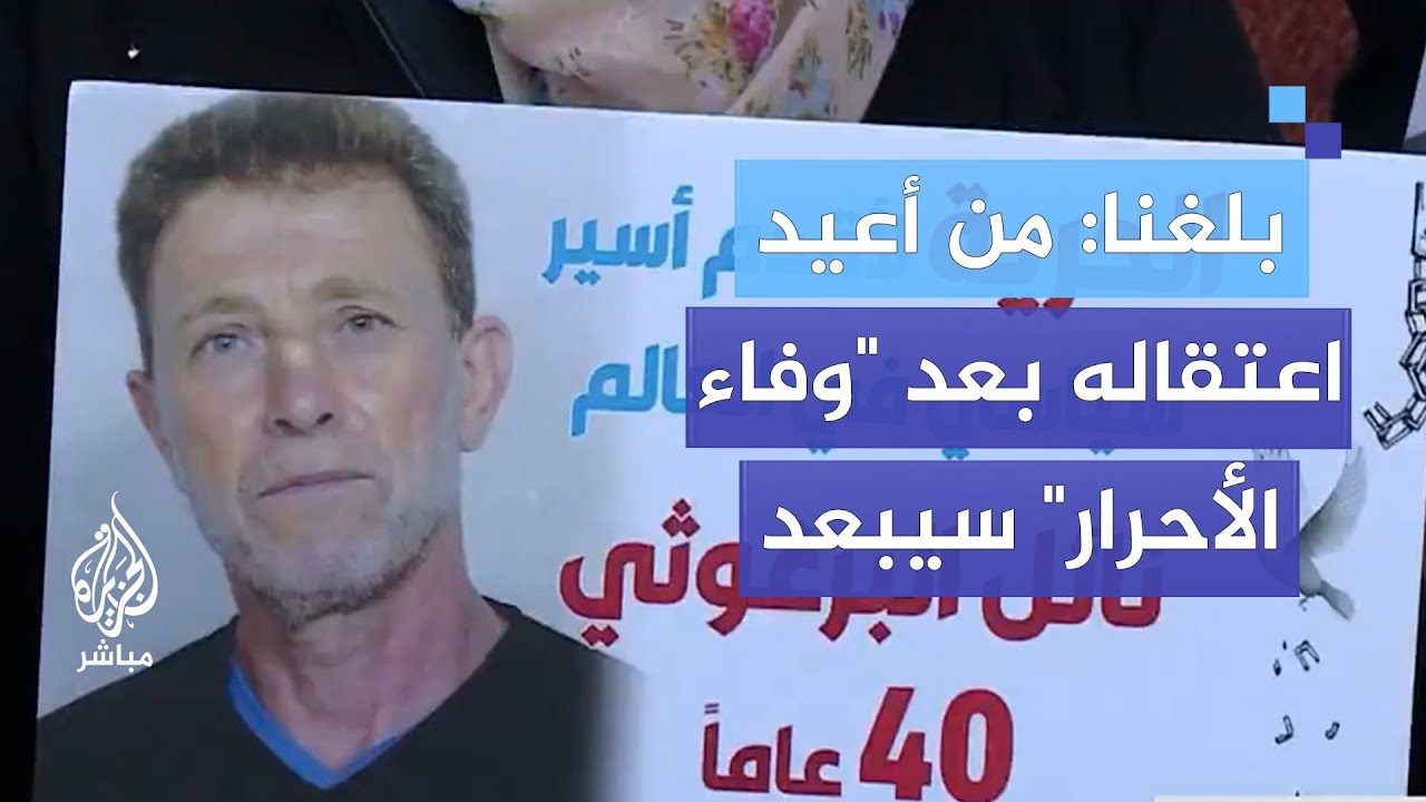 زوجة الأسير نائل البرغوثي: بلّغنا أن من أعيد اعتقاله بعد 
