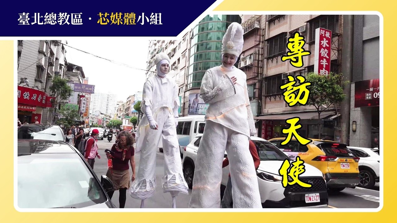 專訪「踩高蹺天使」—帶來天主的祝福