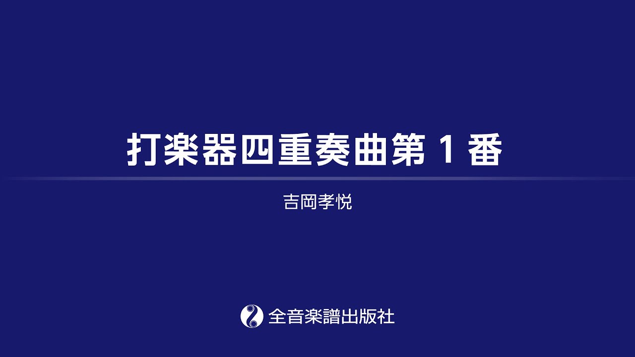 吉岡孝悦：打楽器四重奏曲第1番（全音楽譜出版社）