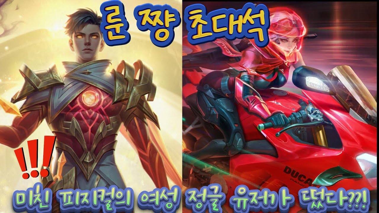 MLBB 유저초대석) 미친 피지컬의 여성 정글유저가 떳다?! 칼챔 휘두르고 다니는 룬 쨩 초대석