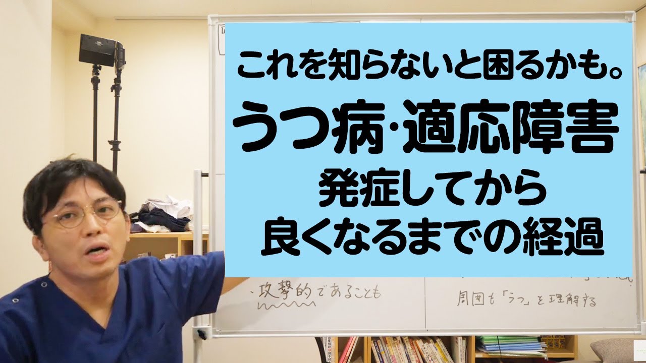 これを知らないと困るかも。うつ病・適応障害を発症してから良くなるまでの経過を解説します【精神科医・益田裕介/早稲田メンタルクリニック】