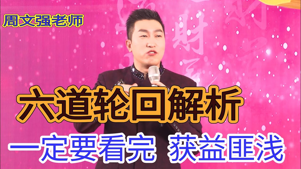 [298]周文強老師：六道輪迴的解析，一定要看完，收穫滿滿。