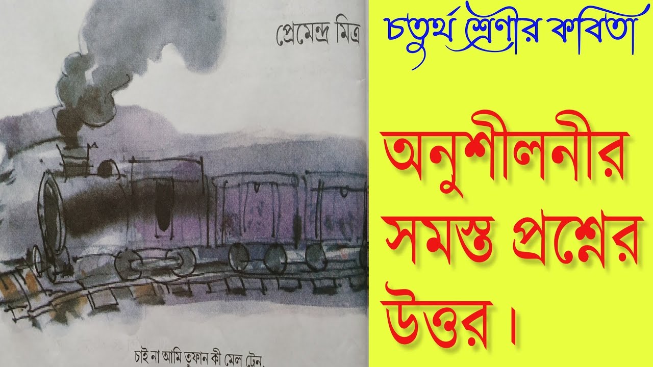 মালগাড়ি কবিতার প্রশ্ন উত্তর | class 4 bengali malgari question answer