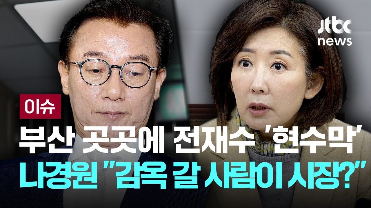 전재수 정치 활동 재개? 부산에 걸린 전재수 현수막...나경원 