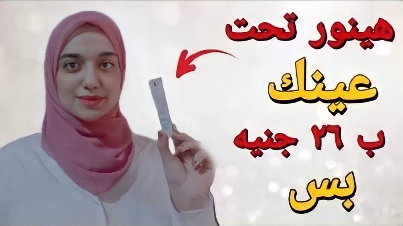 أقوى وأرخص كريم لتفتيح الهالات السوداء تحت العين