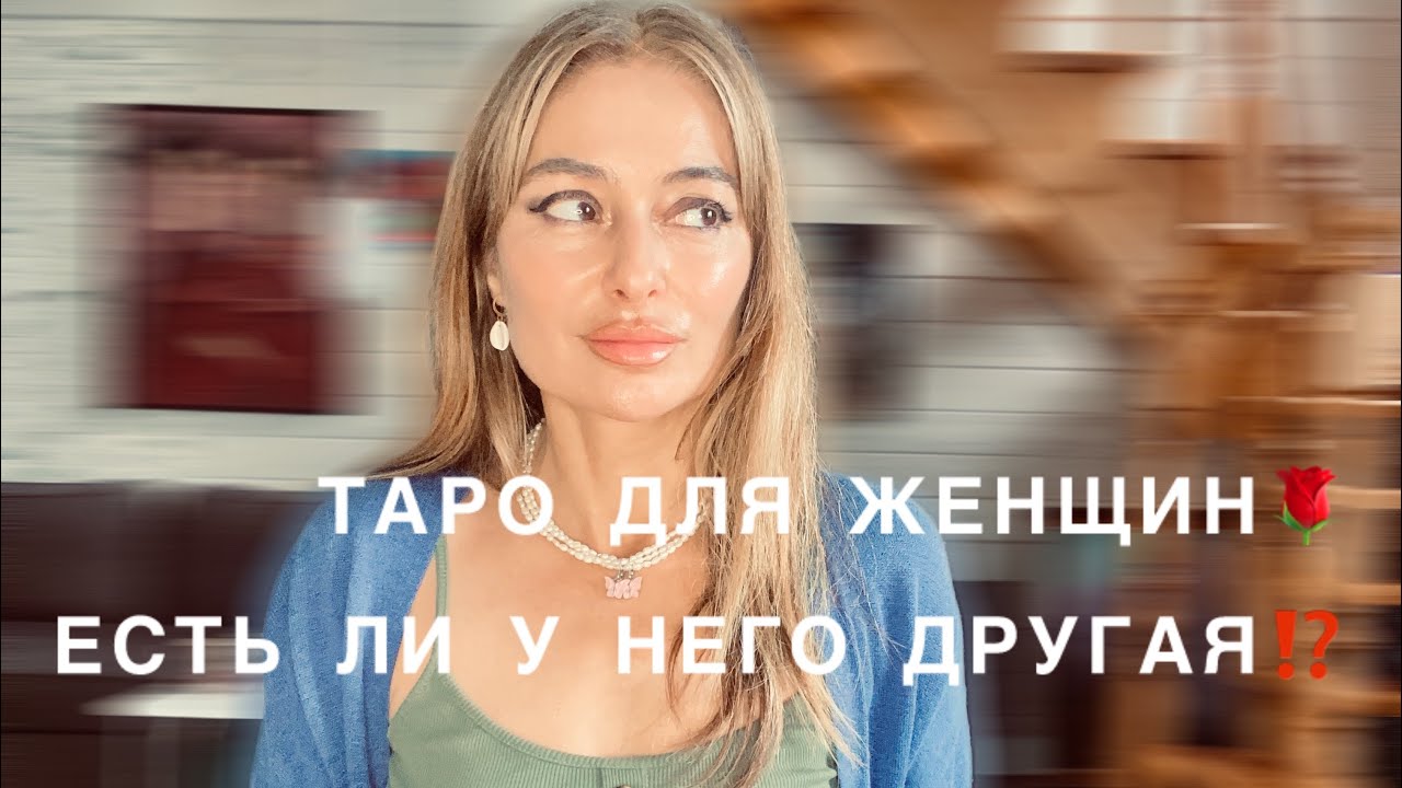 ЕСТЬ ЛИ У НЕГО ДРУГАЯ ⁉️⁉️⁉️