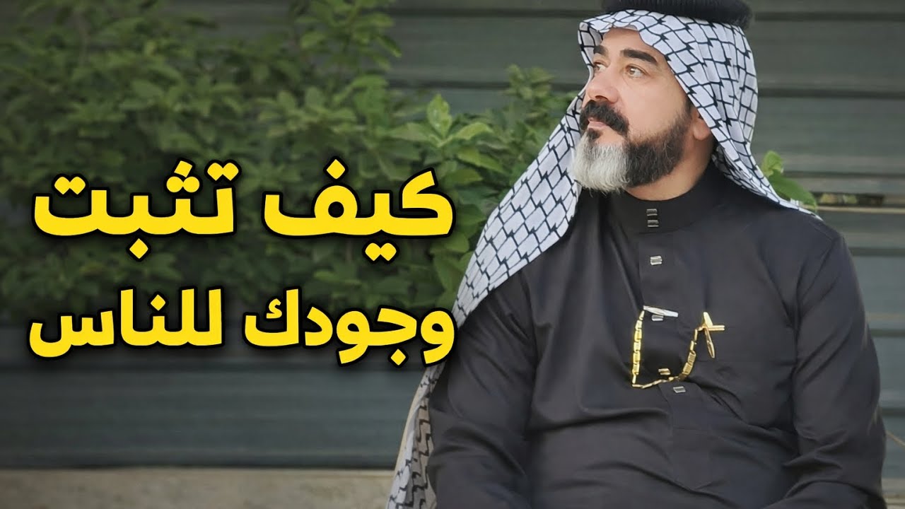 كيف تثبت وجودك بين الناس
