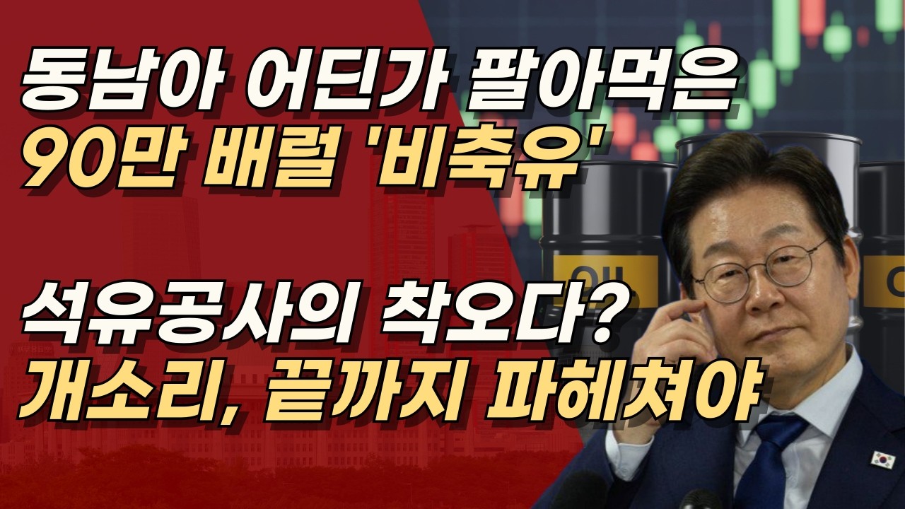 비축유 90만 배럴 국외 판매, 단순히 석유공사의 착오다? 누군가는 반드시 책임져야 한다! ㅣ서정욱TV