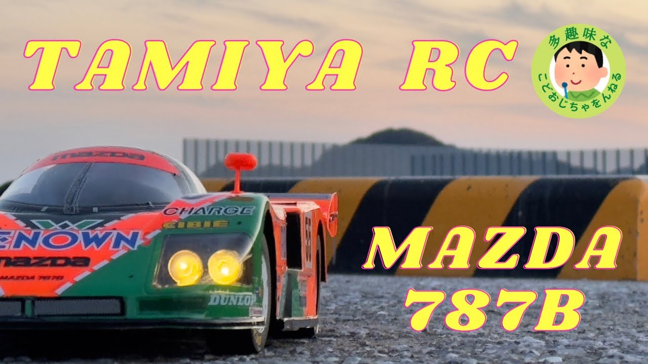 【タミヤ】1/10 RC  MAZDA 787B やっと再販されたぞ。
